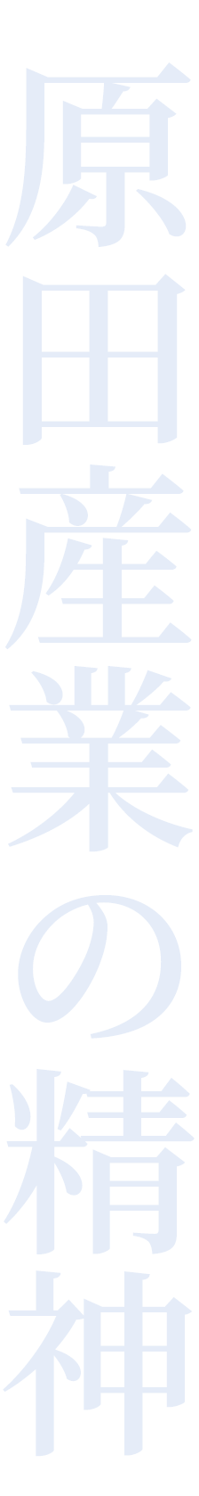 原田産業の精神