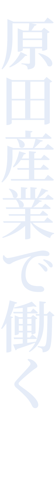 原田産業で働く